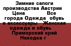 Зимние сапоги производства Австрии › Цена ­ 12 000 - Все города Одежда, обувь и аксессуары » Женская одежда и обувь   . Приморский край,Находка г.